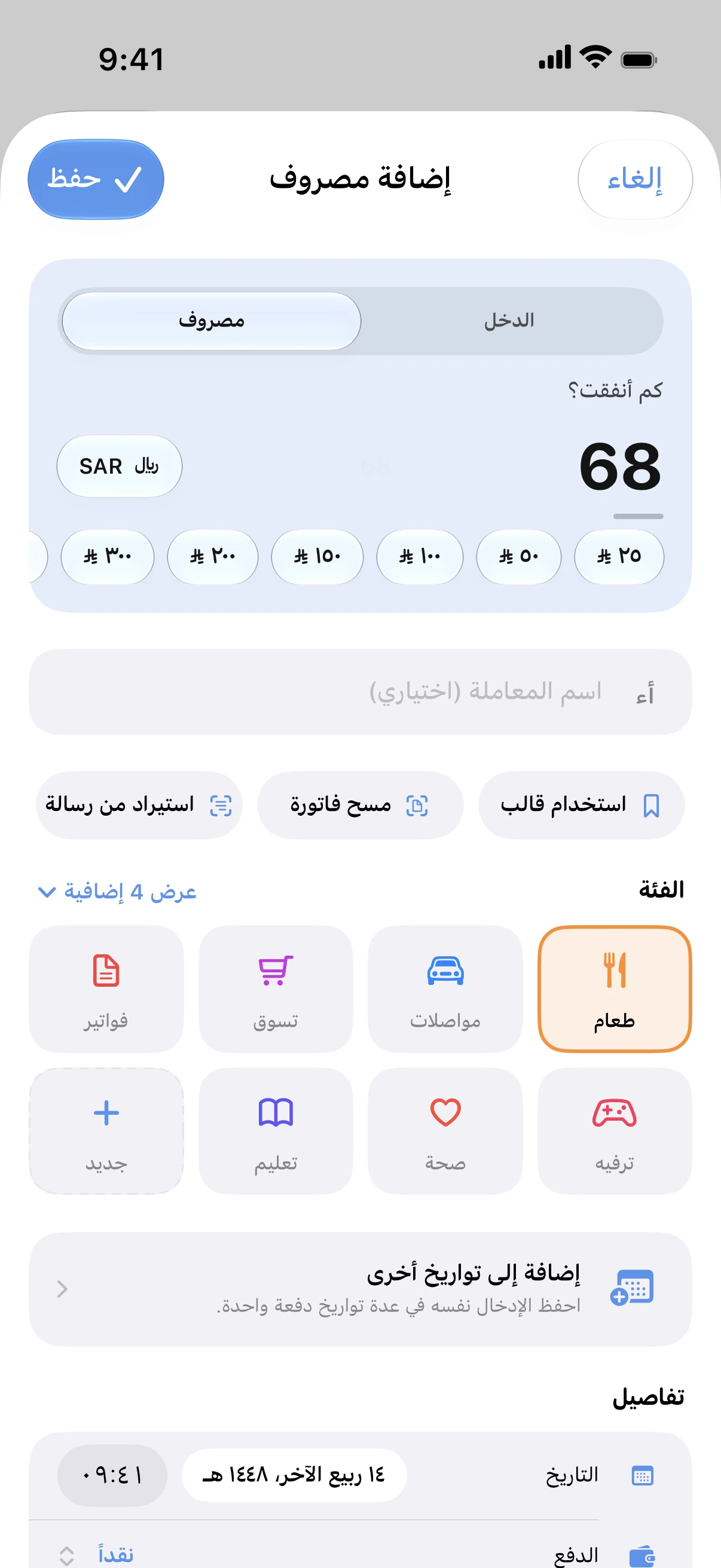 Spendry: إضافة مصروف