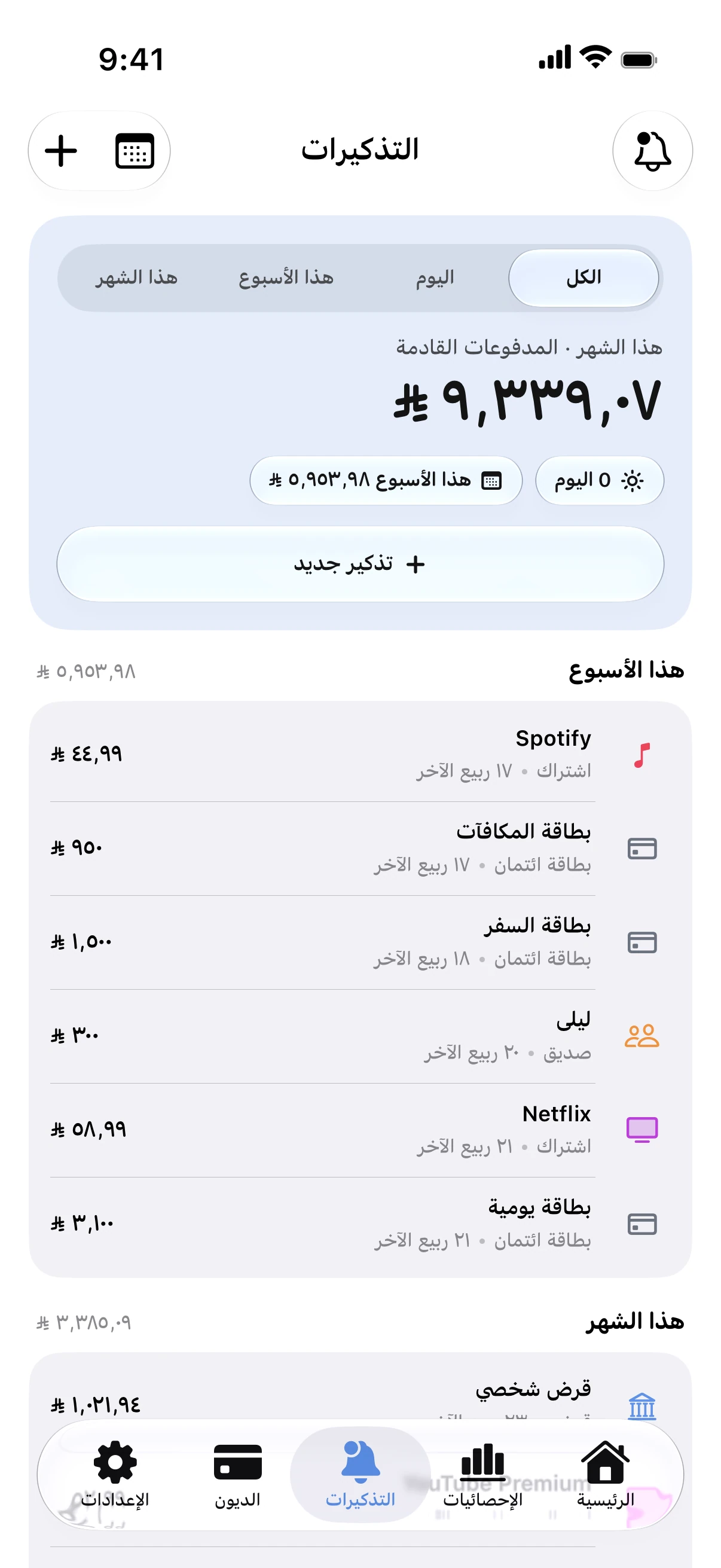 كيف تتابع اشتراكاتك وتلغي ما لا تحتاجه منها