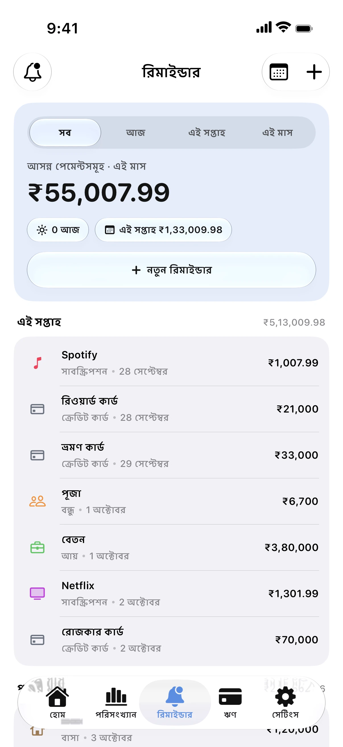 Spendry: রিমাইন্ডার