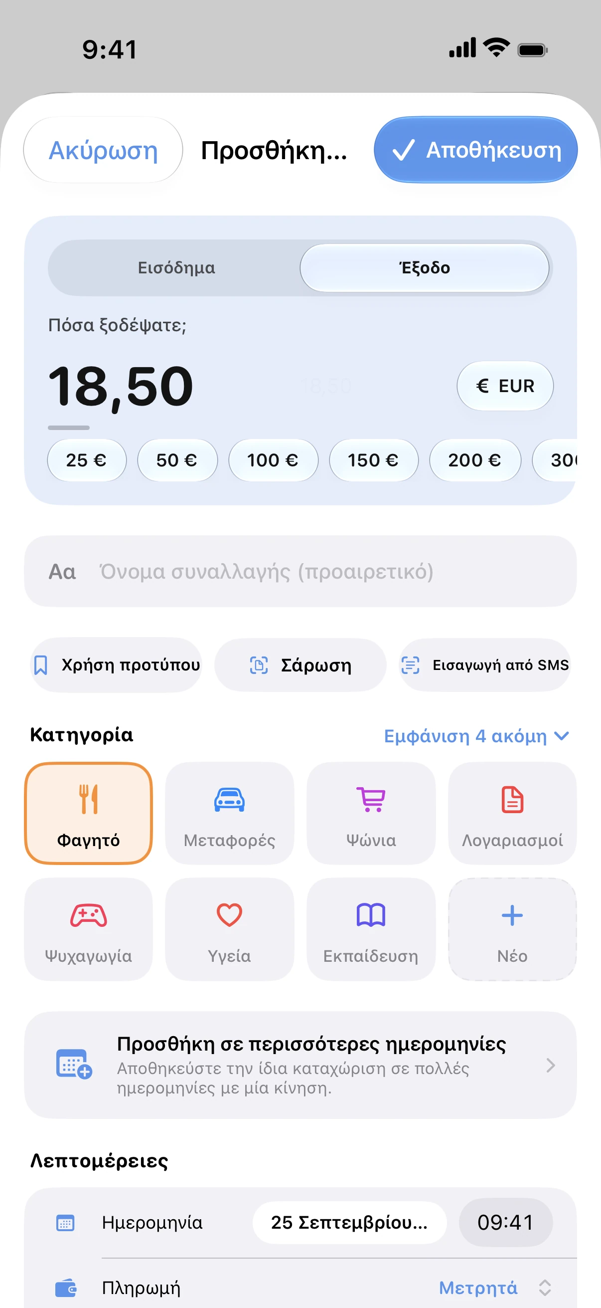 Spendry: Προσθήκη εξόδου