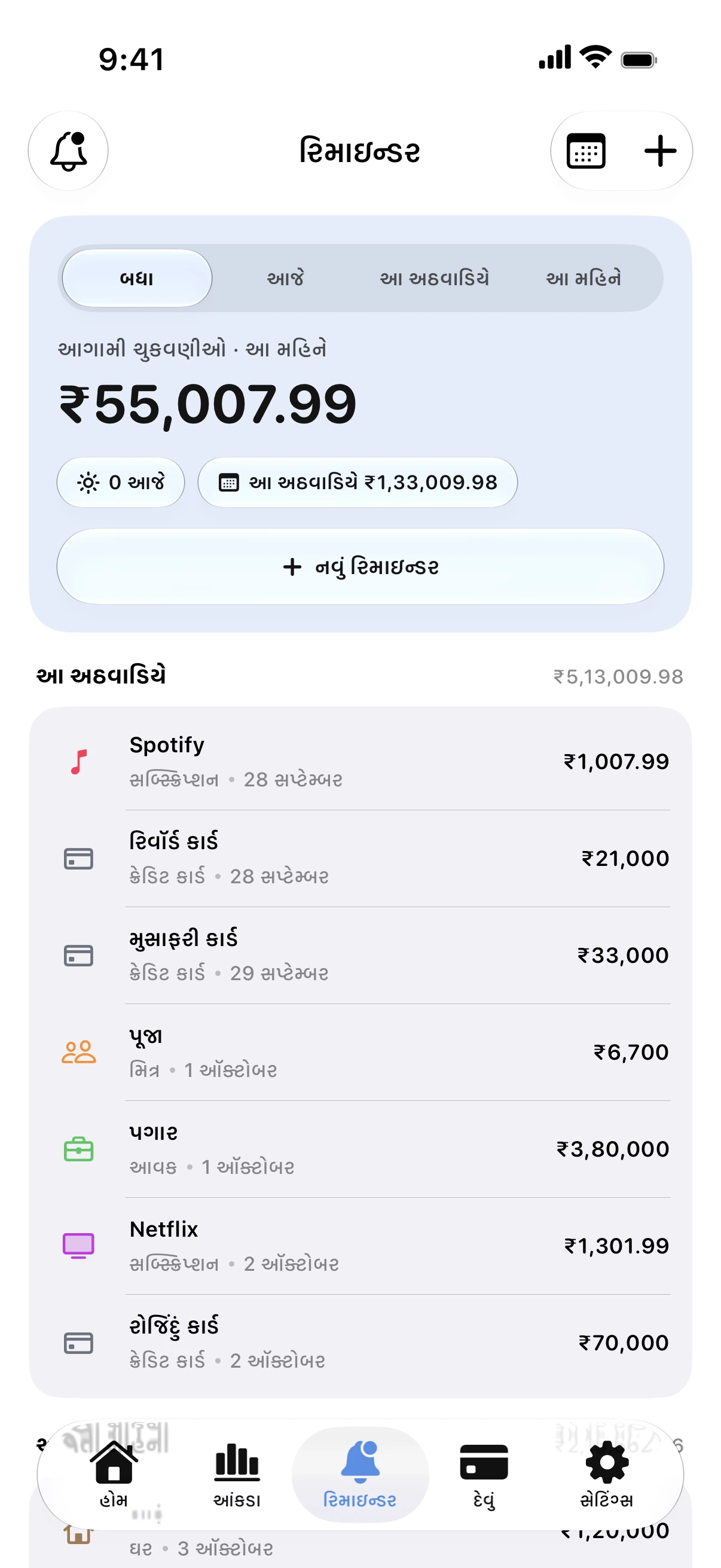 Spendry: રિમાઇન્ડર