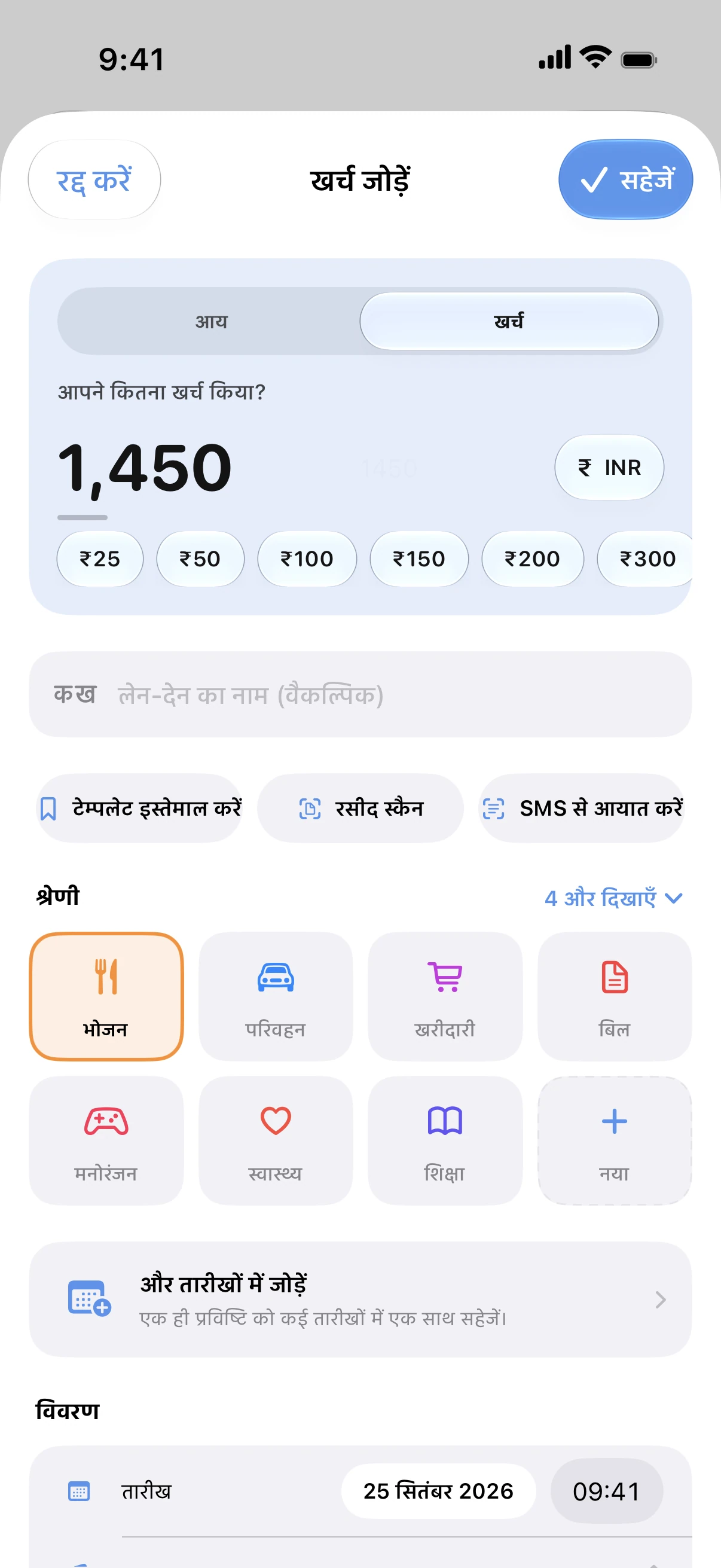 Spendry: खर्च जोड़ें