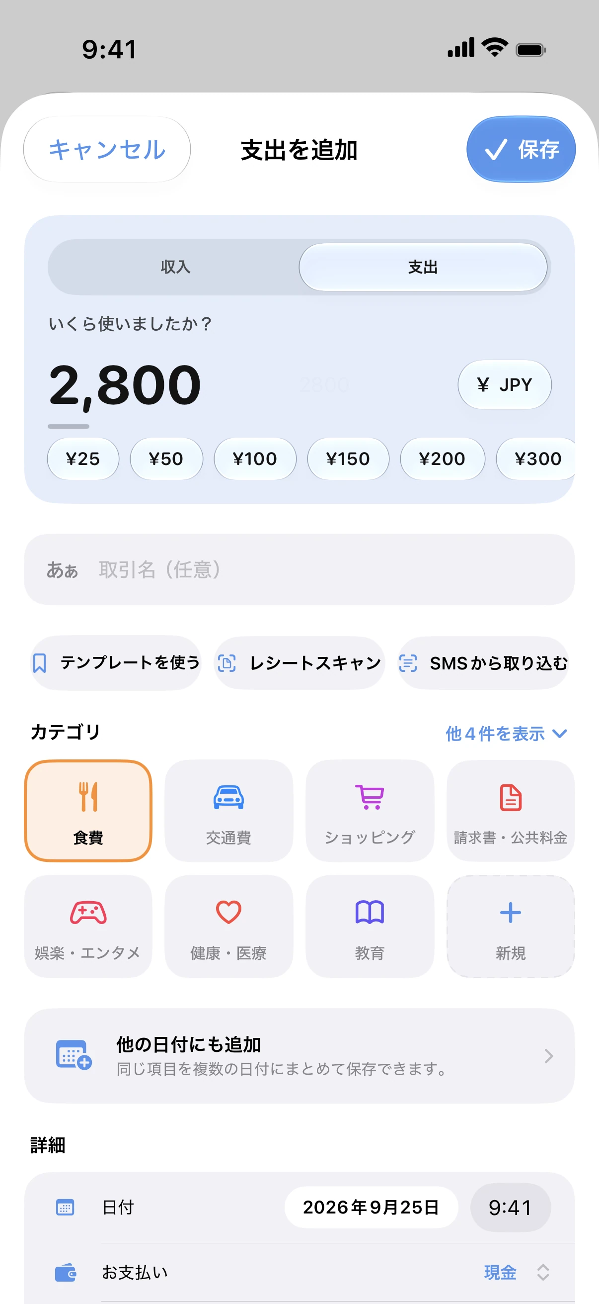 Spendry: 支出を追加