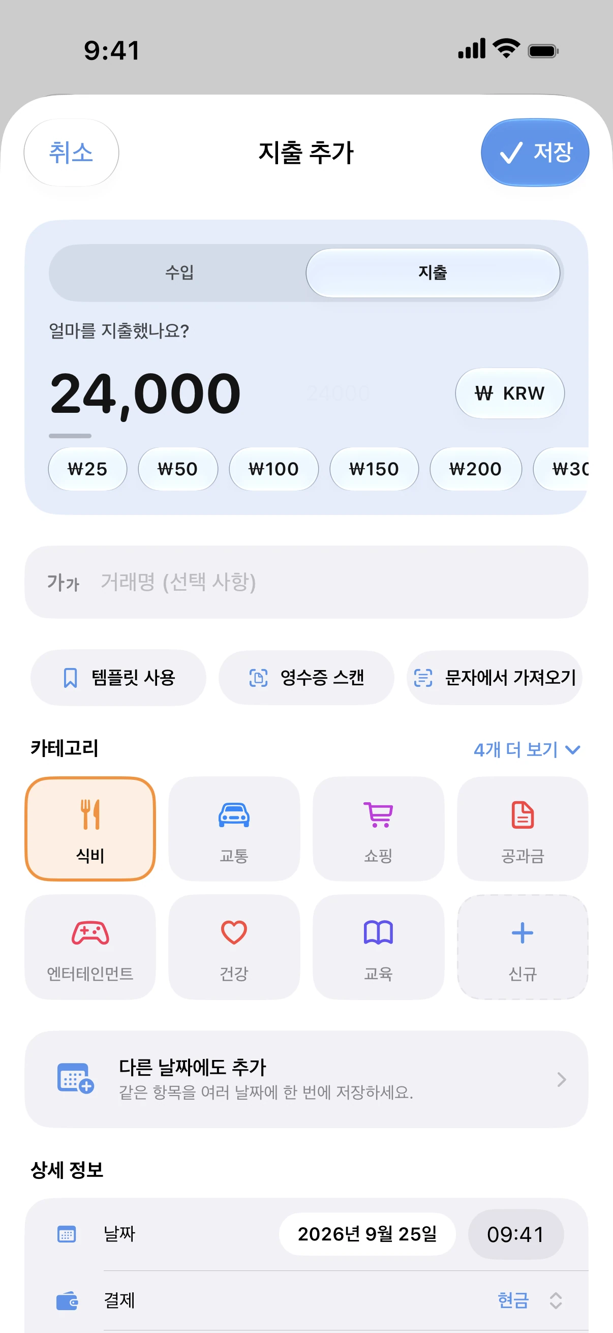 Spendry: 지출 추가