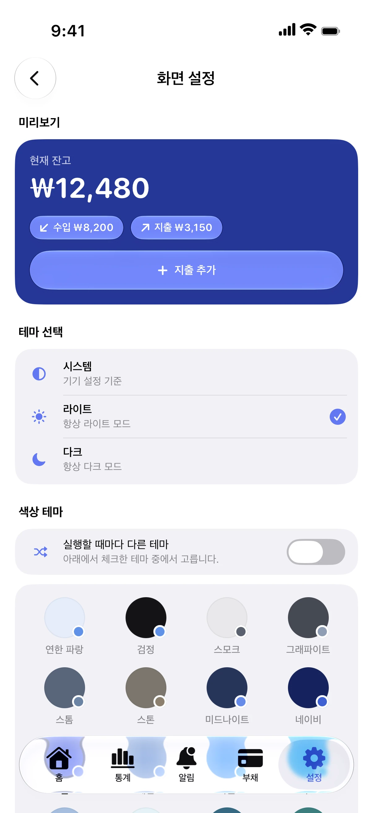 Spendry: 화면 설정