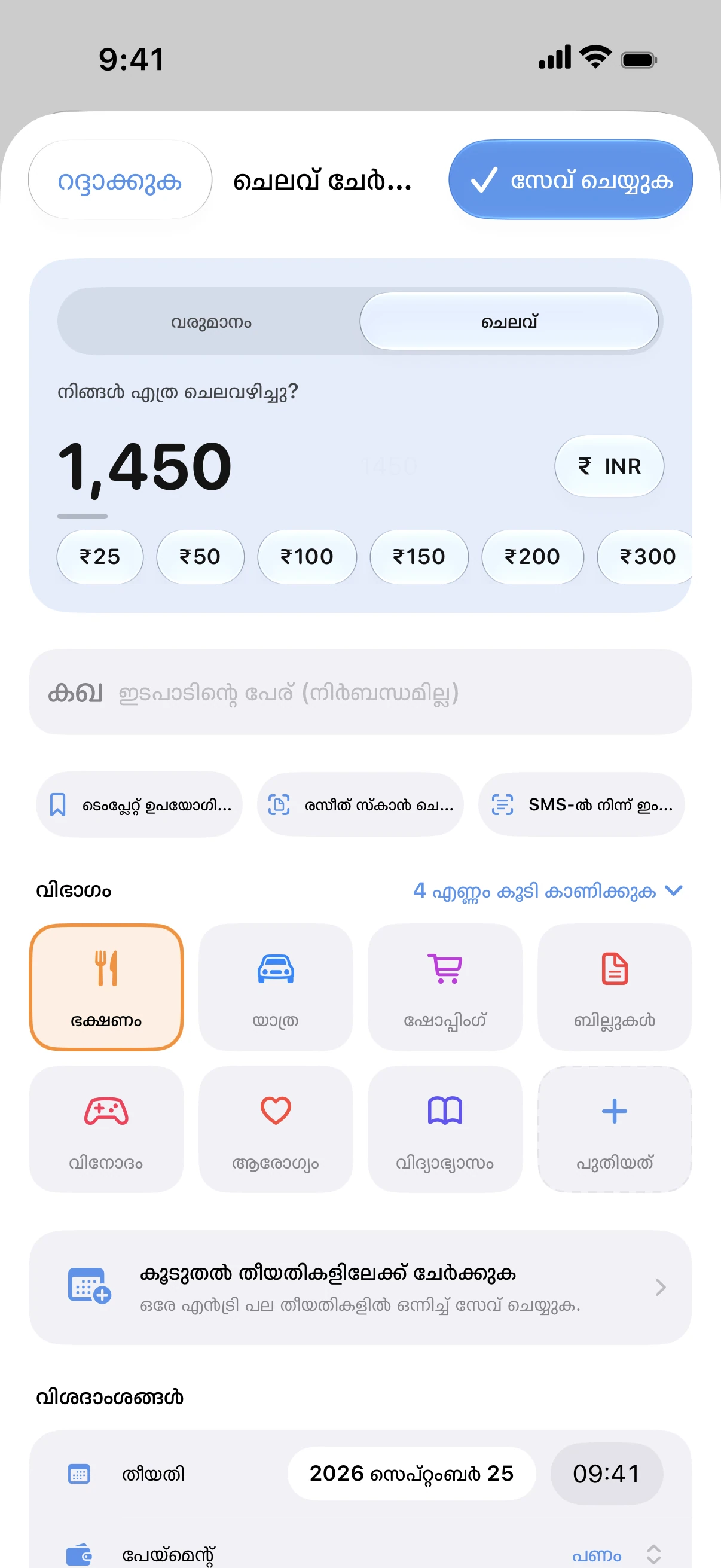 Spendry: ചെലവ് ചേർക്കുക