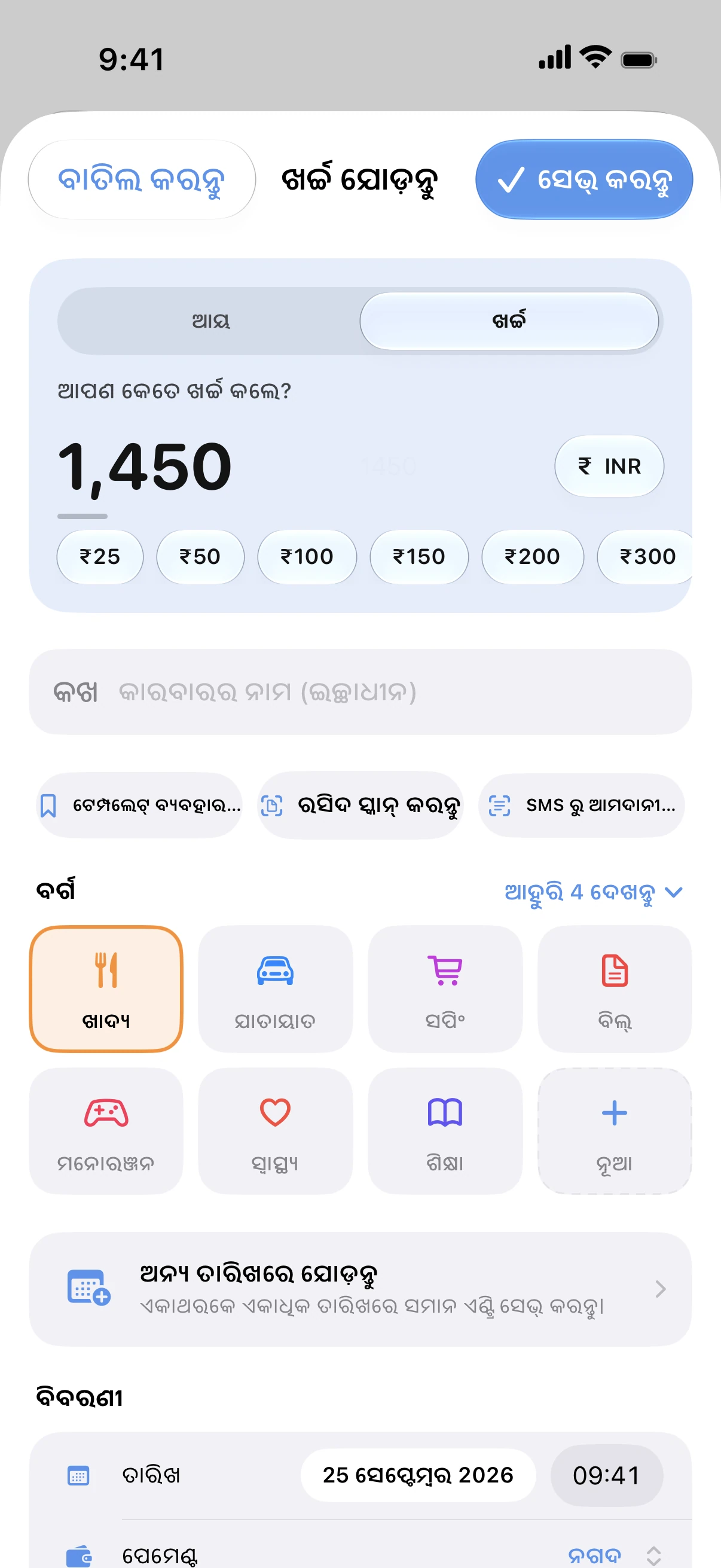 Spendry: ଖର୍ଚ୍ଚ ଯୋଡ଼ନ୍ତୁ