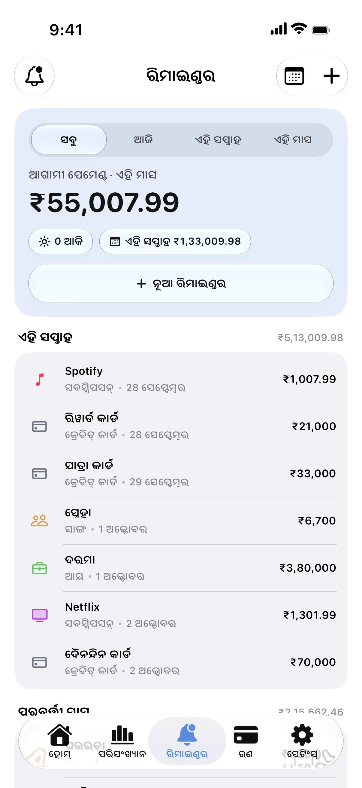 Spendry: ରିମାଇଣ୍ଡର