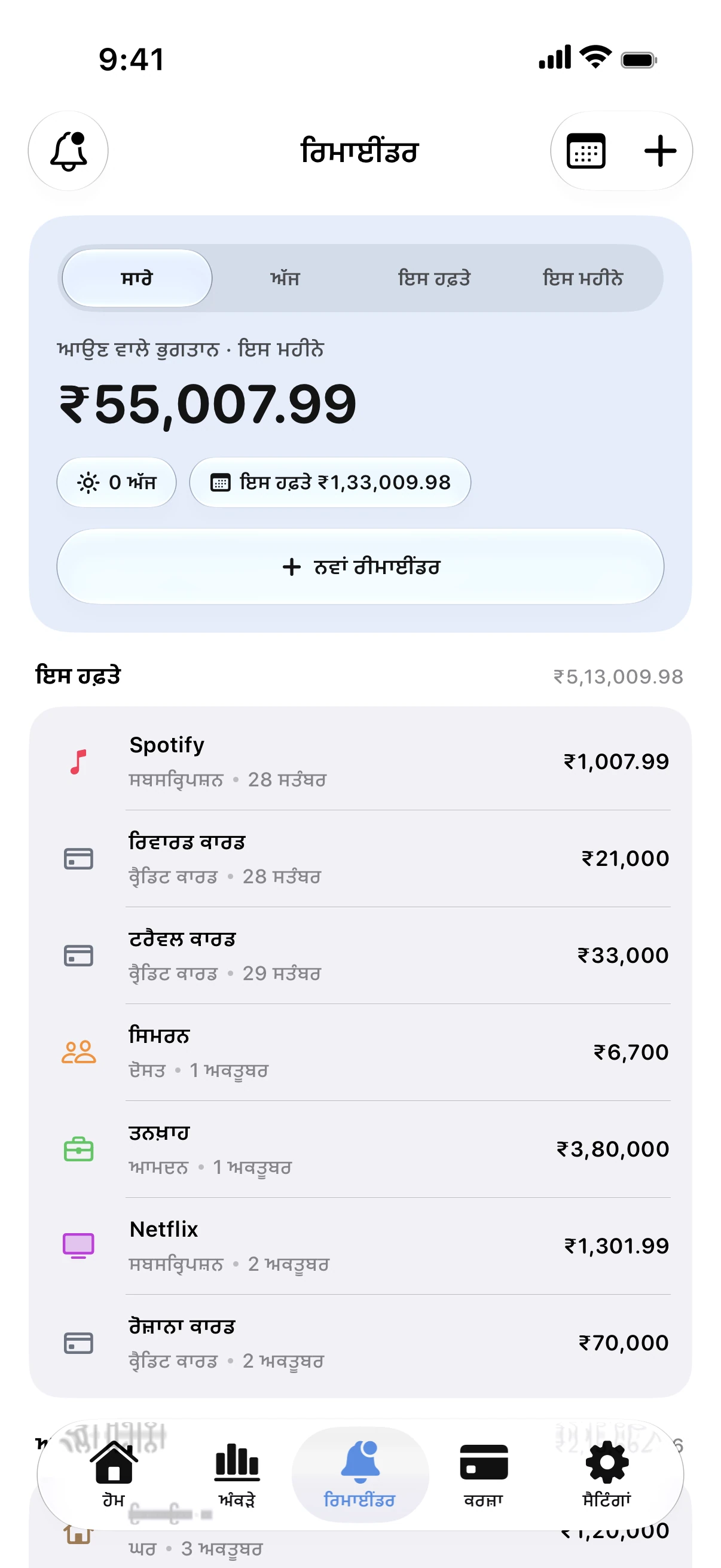 Spendry: ਰਿਮਾਈਂਡਰ