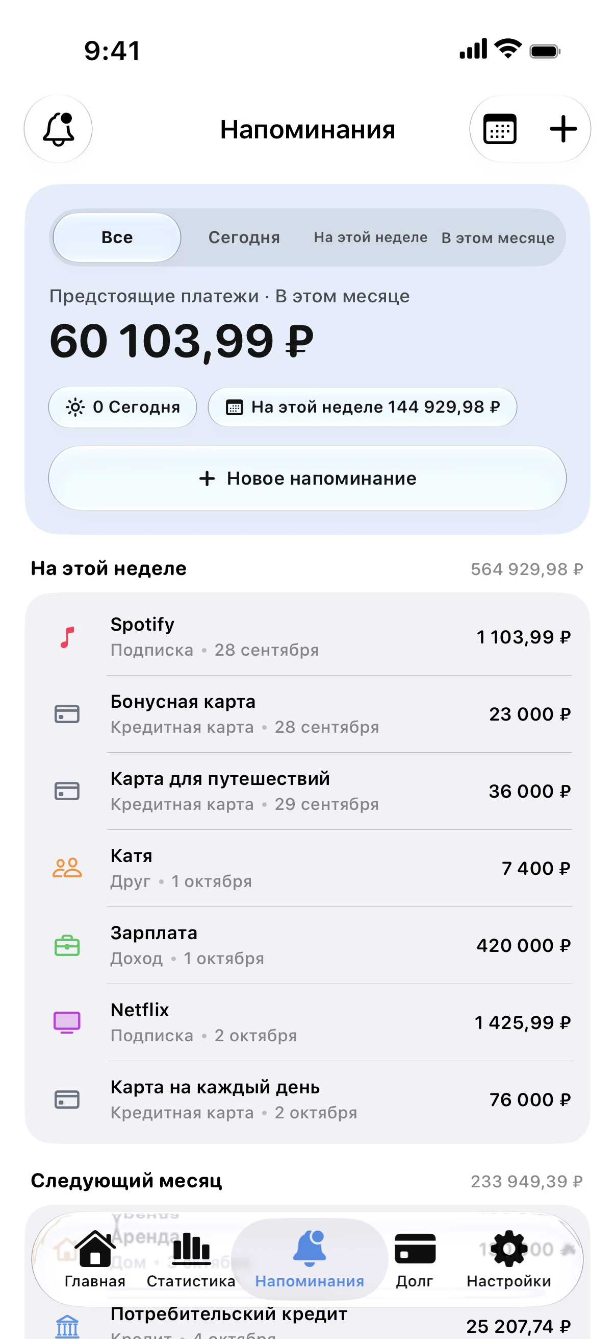 Spendry: Напоминания