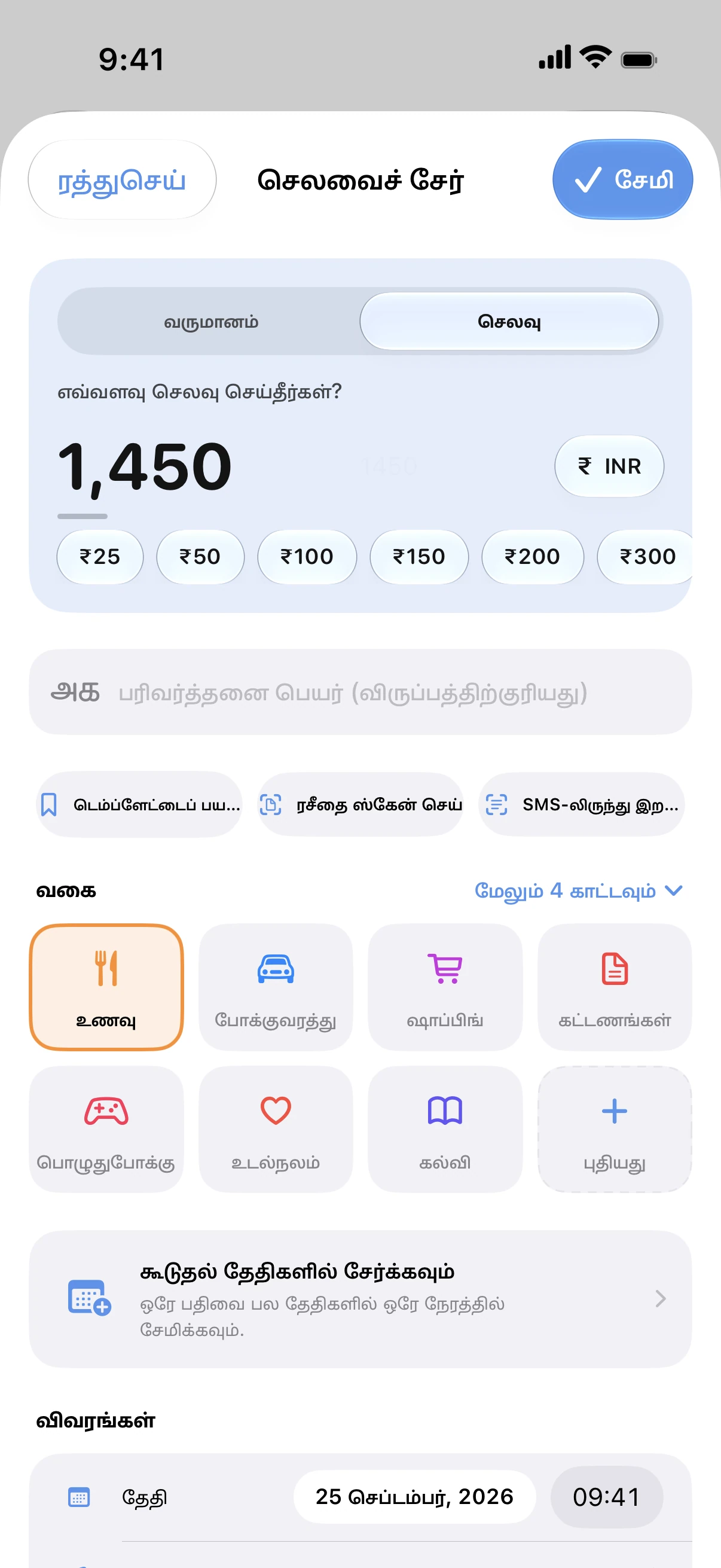 Spendry: செலவைச் சேர்