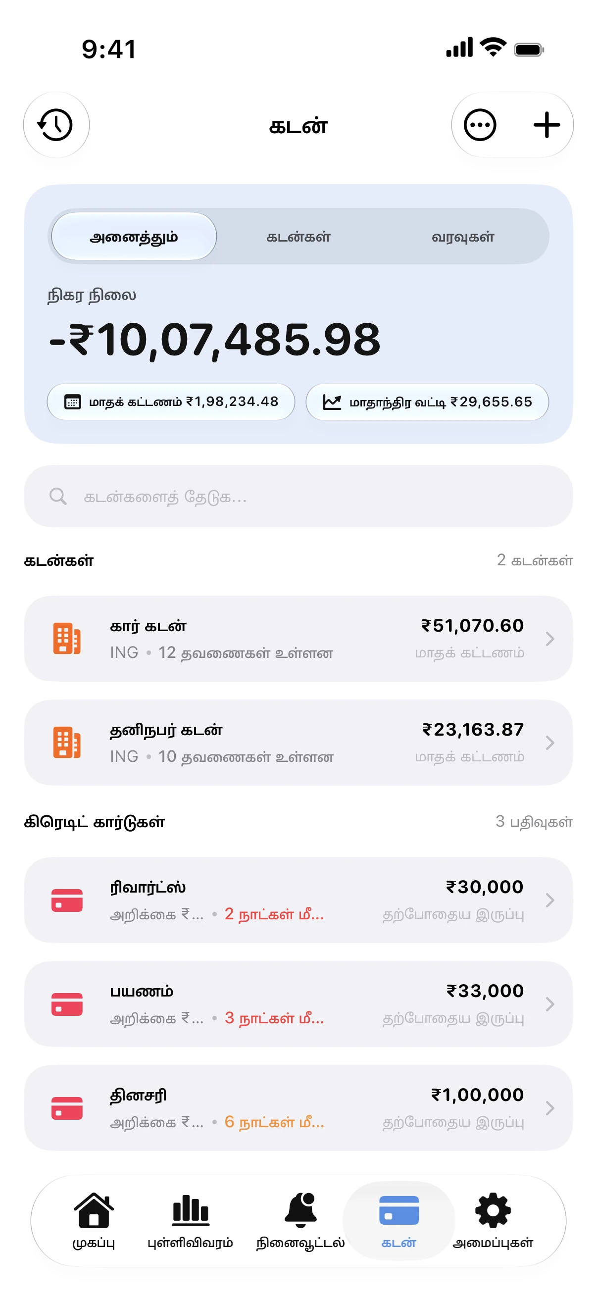 Spendry: கடன்கள்