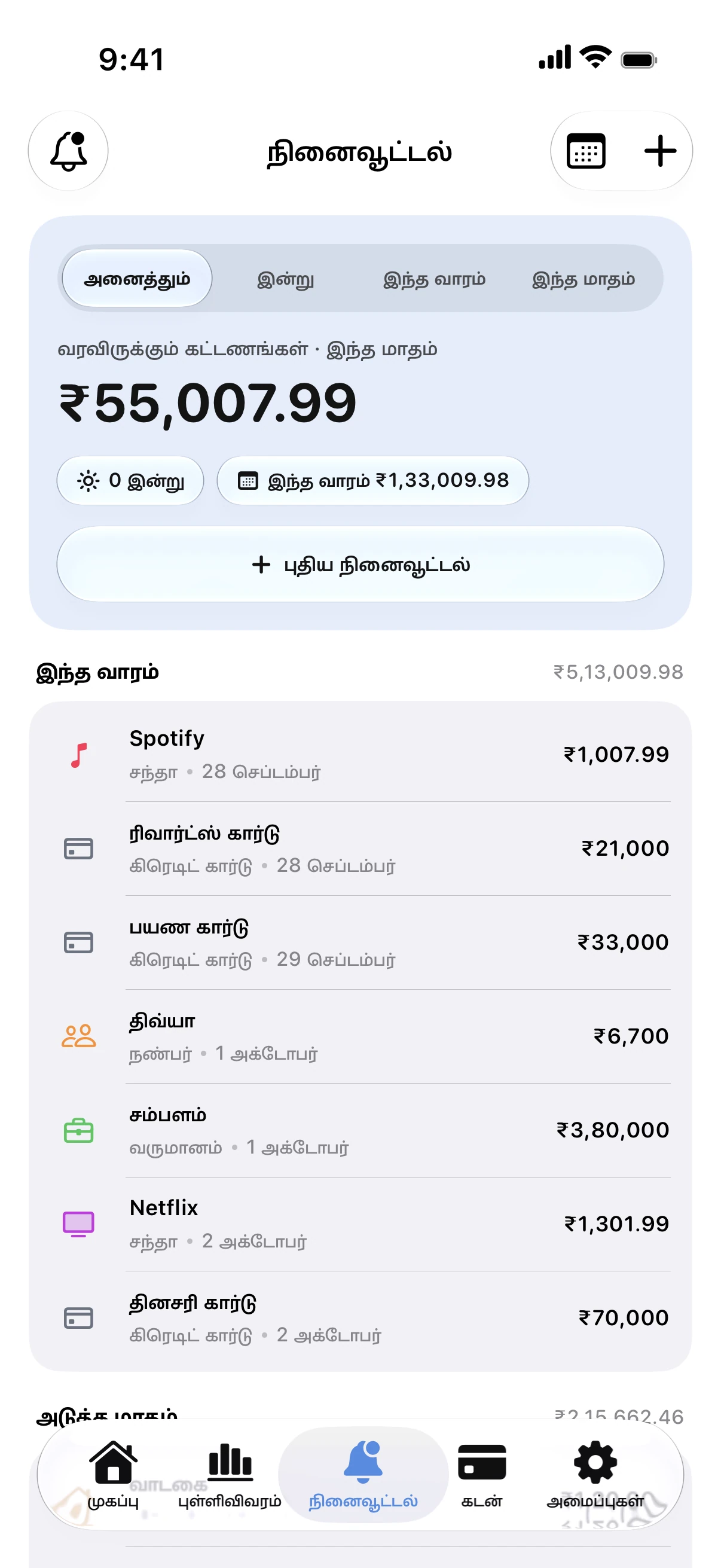 Spendry: நினைவூட்டல்