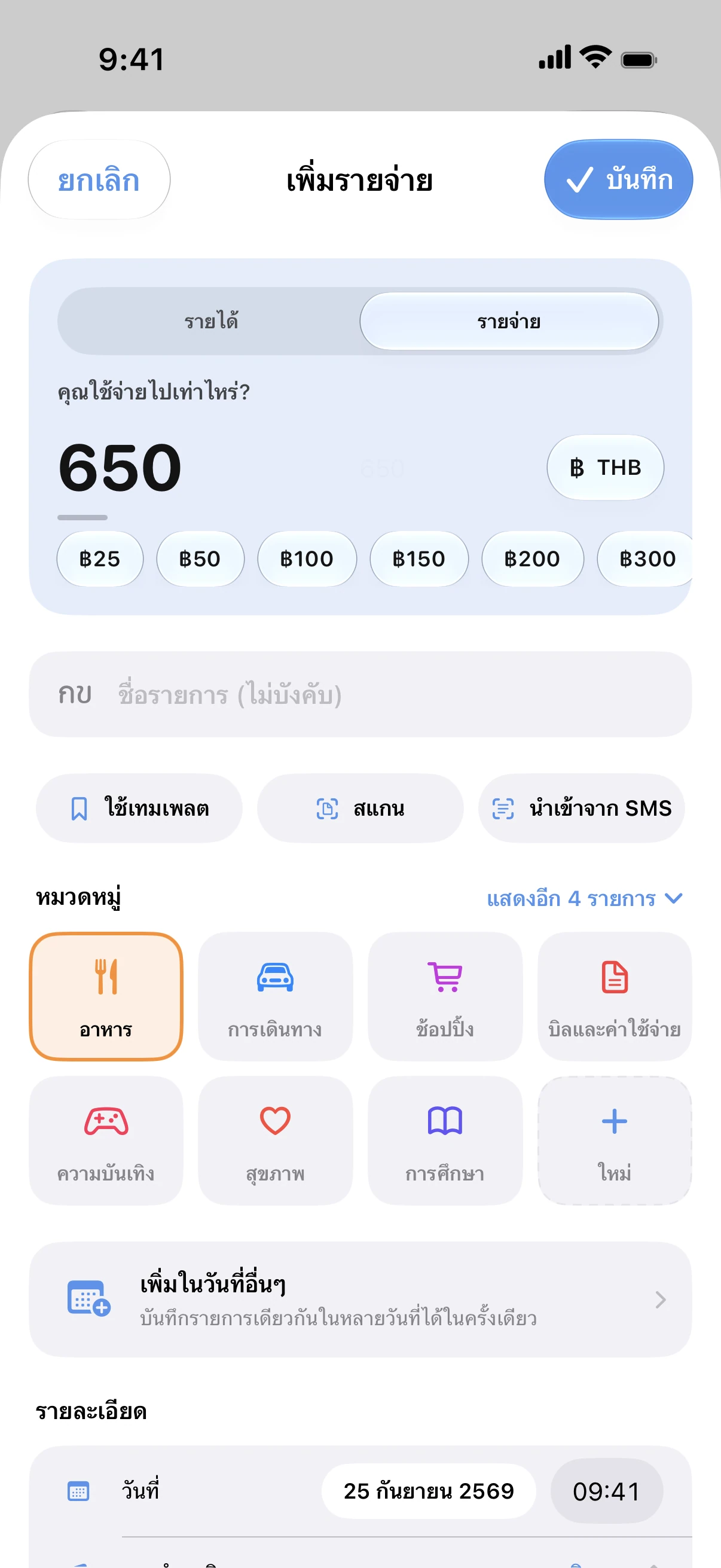 Spendry: เพิ่มค่าใช้จ่าย