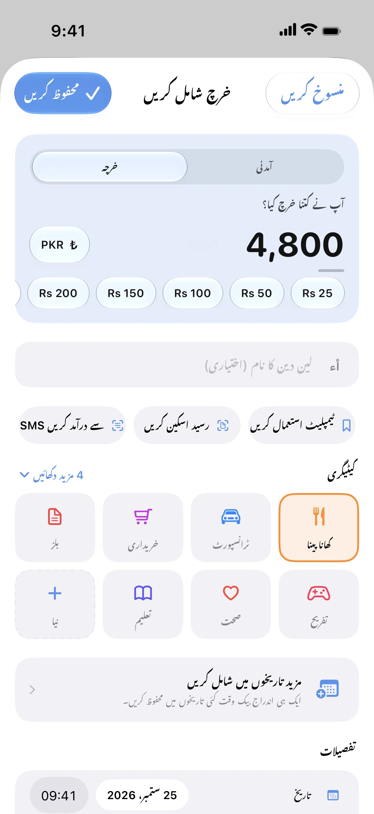 Spendry: خرچ شامل کریں
