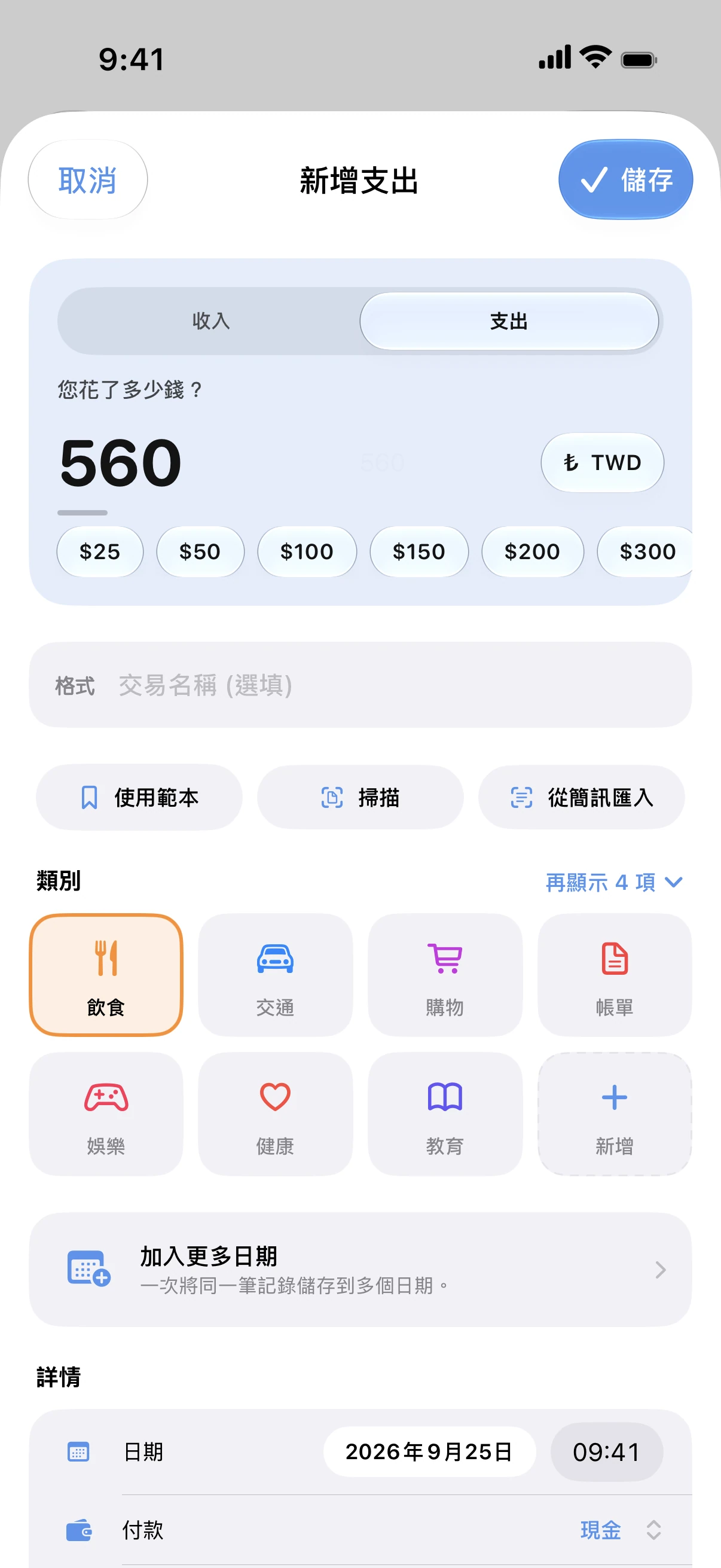 Spendry: 新增支出